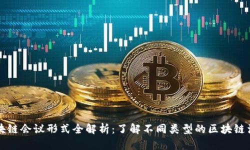 区块链会议形式全解析：了解不同类型的区块链活动