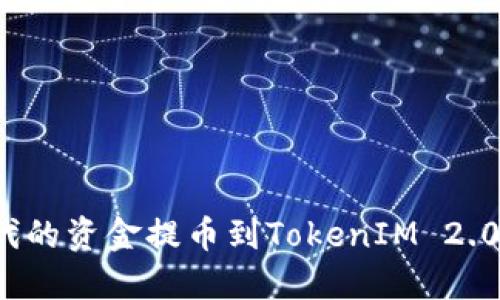 如何将比特时代的资金提币到TokenIM 2.0？详细操作指南