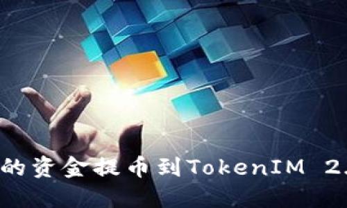 如何将比特时代的资金提币到TokenIM 2.0？详细操作指南