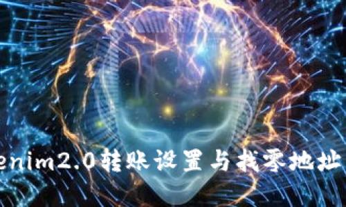 Tokenim2.0转账设置与找零地址详解