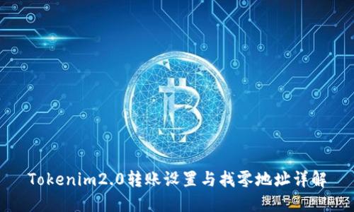 Tokenim2.0转账设置与找零地址详解