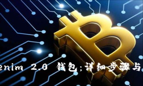 如何重置Tokenim 2.0 钱包：详细步骤与常见问题解答