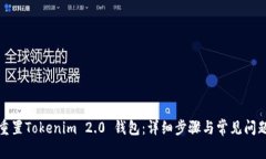 如何重置Tokenim 2.0 钱包：详细步骤与常见问题解