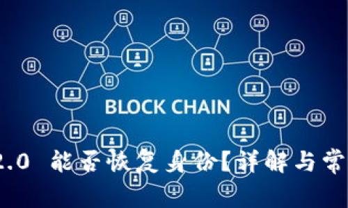 TokenIM 2.0 能否恢复身份？详解与常见问题解析