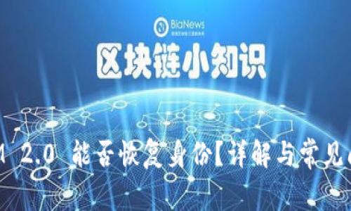 TokenIM 2.0 能否恢复身份？详解与常见问题解析