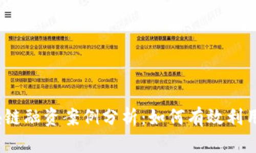 2023年区块链融资案例分析：如何有效利用区块链金融