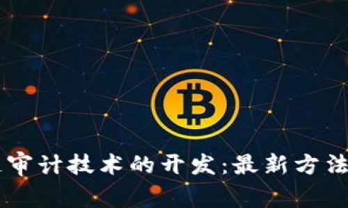 区块链审计技术的开发：最新方法与应用