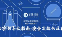 TokenIM 2.0密钥导出指南：安全高效的区块链管理工