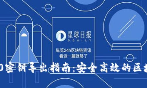 TokenIM 2.0密钥导出指南：安全高效的区块链管理工具