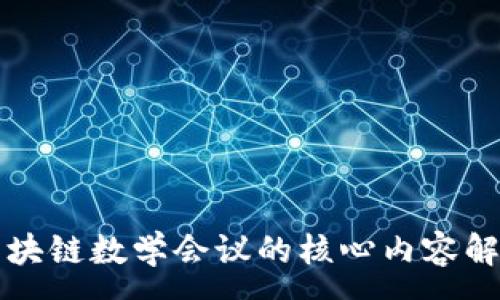 :
区块链数学会议的核心内容解析