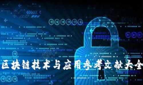 区块链技术与应用参考文献大全