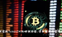 如何实现TokenIM的回调功能：详细解析与实用指南