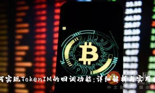 如何实现TokenIM的回调功能：详细解析与实用指南