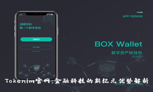 Tokenim官网：金融科技的新纪元优势解析