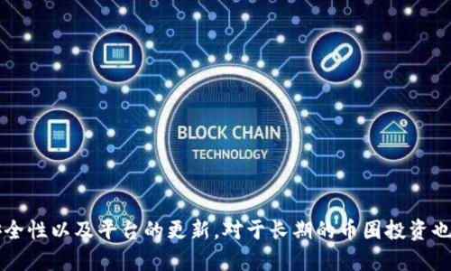   Tokenim的币无法转出的原因及解决方案 / 

 guanjianci Tokenim, 币转出, 加密货币 /guanjianci 

在当今加密货币交易日益频繁的环境中，Tokenim作为一个新兴的平台，为用户提供了多种加密货币的交易服务。然而，有些用户在使用Tokenim时可能会遇到币无法转出的情况。这种情况可能会让用户感到焦虑和困扰，但其实这是一个相对常见的问题，了解其原因和解决方案能帮助用户更好地管理自己的资产。

1. Tokenim币无法转出的常见原因
首先，用户需要了解Tokenim币无法转出的各种可能原因。通常情况下，导致币无法转出的原因主要包括：

（1）账户验证未完成：许多加密货币平台会要求用户完成身份验证，这是一种安全措施。如果用户未完成账户的KYC（Know Your Customer）验证，可能会限制资金的转出。

（2）网络问题：如果用户的网络情况不佳，可能会导致无法进行或无法成功发送转账请求。这种情况相对容易排查，用户可以检查自己的网络连接。

（3）平台维护或升级：Tokenim可能会定期进行系统维护或升级，这会暂时影响用户的交易能力。用户可通过平台公告查看相关信息，以免在维护期间进行交易。

（4）余额不足：如果用户的Tokenim账户余额不足以覆盖转账所需的最低转账金额或手续费，转账请求将无法完成。

（5）资产冻结：如果账户存在异常交易行为，Tokenim可能会出于安全原因暂时冻结用户的资金。在这种情况下，用户需要与平台客服联系以解决问题。

2. 如何完成Tokenim的账户验证
完成Tokenim账户验证的步骤相对简单，但具体步骤可能会因平台更新而有所不同。通常，用户需提交以下信息：

（1）个人信息：一般需要提供身份证或护照等有效政府签发的身份证件的清晰照片。

（2）地址证明：用户还需提供居住地址证明，通常可以使用水电账单、银行账单或租赁合同。

（3）自拍照：有些平台可能会要求用户上传一张自拍照，以验证其身份与提交的身份证件的一致性。

在提交申请后，用户需耐心等待平台审核，审核时间通常为几小时到几个工作日不等。

3. 解决Tokenim币转出遇到问题的步骤
遇到币无法转出的情况时，用户可以采取以下步骤来尝试解决问题：

（1）检查网络连接：确保你的互联网连接稳定，并刷新页面后重试。

（2）查看账户情况：登录Tokenim平台，查看账户余额及任何通知信息。这可以帮助用户判断是否存在余额不足或账户被冻结的问题。

（3）查看平台公告：定期关注Tokenim官网及社交媒体上的公告，了解是否存在维护或系统问题。

（4）联系客服：如经以上努力仍然无法解决问题，用户可通过Tokenim平台的客服渠道提交工单或在线咨询，提供详细问题的描述以便客服进行更有效的处理。

4. 增强Tokenim账户安全性的建议
在加密货币交易中，保护账户安全至关重要。用户在使用Tokenim时，可以采取以下措施增强账户安全：

（1）启用两步验证：很多平台提供两步验证（2FA），这是一项额外的安全层，用户在登录或进行资金转出时需输入动态验证码。

（2）定期更改密码：定期更改账户密码，并确保密码强度较高，即包含字母、数字和特殊字符的组合。

（3）保持软件更新：确保所使用的浏览器和设备上的安全软件是最新的，以防止恶意软件对账户的攻击。

（4）警惕钓鱼网站：用户应定期确认访问的平台是Tokenim的正式官网，避免进入钓鱼链接。

保护账户安全不仅是为了用户自身的资产安全，也是为了促进加密货币行业的整体健康发展。

5. 未来Tokenim的使用和发展前景
作为新兴的加密货币交易平台，Tokenim的发展前景非常广阔。随着区块链技术的不断普及和应用，Tokenim未来可能会在以下几个方面实现突破：

（1）用户体验：Tokenim将不断提升用户体验，简化交易流程，提高资金转出及转入的效率。

（2）扩大资产种类：未来Tokenim可能会引入更多的新币种，增强平台的吸引力。

（3）加强安全措施：平台将不断增强安全措施，以保护用户资产，提升用户信任度。

（4）拓展市场：如果Tokenim能够吸引更多国际用户，将有望在全球范围内扩展市场，从而提升平台的知名度和用户基数。

综上所述，面对Tokenim币无法转出的问题，用户不必过于焦虑，了解原因并采取相应措施可以有效解决问题。同时，定期关注账户的安全性以及平台的更新，对于长期的币圈投资也非常重要。希望每位用户都能在Tokenim上顺利交易，获得成功！