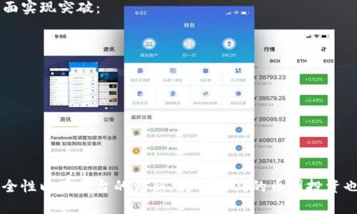   Tokenim的币无法转出的原因及解决方案 / 

 guanjianci Tokenim, 币转出, 加密货币 /guanjianci 

在当今加密货币交易日益频繁的环境中，Tokenim作为一个新兴的平台，为用户提供了多种加密货币的交易服务。然而，有些用户在使用Tokenim时可能会遇到币无法转出的情况。这种情况可能会让用户感到焦虑和困扰，但其实这是一个相对常见的问题，了解其原因和解决方案能帮助用户更好地管理自己的资产。

1. Tokenim币无法转出的常见原因
首先，用户需要了解Tokenim币无法转出的各种可能原因。通常情况下，导致币无法转出的原因主要包括：

（1）账户验证未完成：许多加密货币平台会要求用户完成身份验证，这是一种安全措施。如果用户未完成账户的KYC（Know Your Customer）验证，可能会限制资金的转出。

（2）网络问题：如果用户的网络情况不佳，可能会导致无法进行或无法成功发送转账请求。这种情况相对容易排查，用户可以检查自己的网络连接。

（3）平台维护或升级：Tokenim可能会定期进行系统维护或升级，这会暂时影响用户的交易能力。用户可通过平台公告查看相关信息，以免在维护期间进行交易。

（4）余额不足：如果用户的Tokenim账户余额不足以覆盖转账所需的最低转账金额或手续费，转账请求将无法完成。

（5）资产冻结：如果账户存在异常交易行为，Tokenim可能会出于安全原因暂时冻结用户的资金。在这种情况下，用户需要与平台客服联系以解决问题。

2. 如何完成Tokenim的账户验证
完成Tokenim账户验证的步骤相对简单，但具体步骤可能会因平台更新而有所不同。通常，用户需提交以下信息：

（1）个人信息：一般需要提供身份证或护照等有效政府签发的身份证件的清晰照片。

（2）地址证明：用户还需提供居住地址证明，通常可以使用水电账单、银行账单或租赁合同。

（3）自拍照：有些平台可能会要求用户上传一张自拍照，以验证其身份与提交的身份证件的一致性。

在提交申请后，用户需耐心等待平台审核，审核时间通常为几小时到几个工作日不等。

3. 解决Tokenim币转出遇到问题的步骤
遇到币无法转出的情况时，用户可以采取以下步骤来尝试解决问题：

（1）检查网络连接：确保你的互联网连接稳定，并刷新页面后重试。

（2）查看账户情况：登录Tokenim平台，查看账户余额及任何通知信息。这可以帮助用户判断是否存在余额不足或账户被冻结的问题。

（3）查看平台公告：定期关注Tokenim官网及社交媒体上的公告，了解是否存在维护或系统问题。

（4）联系客服：如经以上努力仍然无法解决问题，用户可通过Tokenim平台的客服渠道提交工单或在线咨询，提供详细问题的描述以便客服进行更有效的处理。

4. 增强Tokenim账户安全性的建议
在加密货币交易中，保护账户安全至关重要。用户在使用Tokenim时，可以采取以下措施增强账户安全：

（1）启用两步验证：很多平台提供两步验证（2FA），这是一项额外的安全层，用户在登录或进行资金转出时需输入动态验证码。

（2）定期更改密码：定期更改账户密码，并确保密码强度较高，即包含字母、数字和特殊字符的组合。

（3）保持软件更新：确保所使用的浏览器和设备上的安全软件是最新的，以防止恶意软件对账户的攻击。

（4）警惕钓鱼网站：用户应定期确认访问的平台是Tokenim的正式官网，避免进入钓鱼链接。

保护账户安全不仅是为了用户自身的资产安全，也是为了促进加密货币行业的整体健康发展。

5. 未来Tokenim的使用和发展前景
作为新兴的加密货币交易平台，Tokenim的发展前景非常广阔。随着区块链技术的不断普及和应用，Tokenim未来可能会在以下几个方面实现突破：

（1）用户体验：Tokenim将不断提升用户体验，简化交易流程，提高资金转出及转入的效率。

（2）扩大资产种类：未来Tokenim可能会引入更多的新币种，增强平台的吸引力。

（3）加强安全措施：平台将不断增强安全措施，以保护用户资产，提升用户信任度。

（4）拓展市场：如果Tokenim能够吸引更多国际用户，将有望在全球范围内扩展市场，从而提升平台的知名度和用户基数。

综上所述，面对Tokenim币无法转出的问题，用户不必过于焦虑，了解原因并采取相应措施可以有效解决问题。同时，定期关注账户的安全性以及平台的更新，对于长期的币圈投资也非常重要。希望每位用户都能在Tokenim上顺利交易，获得成功！