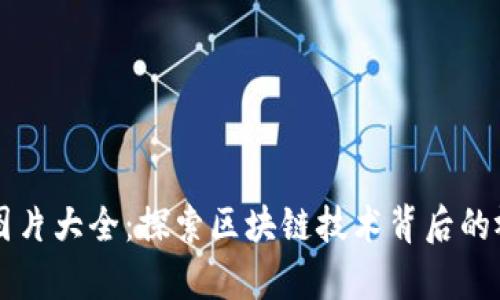 区块链图片大全：探索区块链技术背后的视觉世界