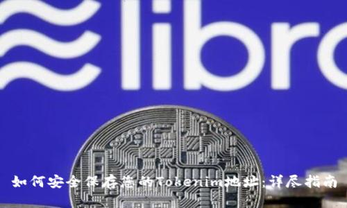如何安全保存您的Tokenim地址：详尽指南