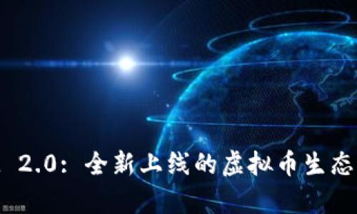 TokenIM 2.0: 全新上线的虚拟币生态系统解析