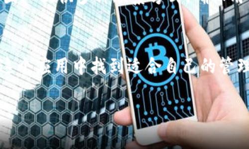 
  Tokenim 2.0钱包APP：安全、便捷与功能全面的数字资产管理利器 / 
 guanjianci Tokenim 2.0, 钱包APP, 数字资产管理 /guanjianci 

引言
在数字货币及区块链技术迅速发展的时代，便捷、安全的数字资产管理工具已经成为投资者无法或缺的助手。Tokenim 2.0钱包APP作为一款新兴的数字钱包，为用户提供了全面、友好的数字资产管理体验。从简单的货币存储到复杂的交易管理，Tokenim 2.0钱包旨在满足不同用户的需求。

Tokenim 2.0钱包APP概述
Tokenim 2.0钱包APP是一款集成多种功能于一体的数字资产管理工具，支持多种主流数字货币存储和交易。该应用不仅注重用户体验，同时还考虑到资产的安全性，采用了先进的加密技术和安全措施，确保用户的资金不受威胁。
用户可以通过Tokenim 2.0进行实时交易，查看资产增值情况，进行不同币种间的兑换，还可以获取实时的市场资讯，帮助用户做出更好的投资决策。

Tokenim 2.0的特色功能
Tokenim 2.0钱包APP相较于市场上其他数字钱包，具有多个独特的功能，这些功能的设计都是基于用户的需求和反馈。

安全性
安全性是Tokenim 2.0钱包APP最重要的特点之一。该钱包采用了多重加密技术，包括 AES-256 加密和双重身份验证，确保用户的数字资产安全。即使APP被盗或用户的设备遭到攻击，极低的风险也意味着用户的资产不会轻易受到损失。

多种资产支持
Tokenim 2.0支持多种主流数字货币，如比特币、以太坊等，同时也在不断扩展支持更多的代币。这一功能使得用户能够更方便地管理多种类型的资产，而不必随时切换不同的APP。

用户友好的界面
Tokenim 2.0钱包APP拥有直观、简洁的用户界面，即使是初学者也能够轻松上手。App界面扁平化设计，功能模块清晰，用户可以快速找到需要的操作。

实时市场信息
Tokenim 2.0提供实时的市场资讯和资产动态，用户可以第一时间获得市场变化，从而把握投资时机。这一功能大大提升了用户的交易决策能力。

Tokenim 2.0钱包的使用技巧
虽然Tokenim 2.0钱包APP功能强大，但用户在使用时仍需掌握一些基本技巧，以确保资产的安全与管理的高效。首先，用户应定期更新应用程序以获取最新的功能和安全补丁。其次，建议用户开启双重身份验证，将安全性提升到另一个层次。最后，用户在进行交易时，应谨慎选择交易时间和交易对，尽量避免在市场波动剧烈时操作。

常见问题解答
1. Tokenim 2.0钱包安全吗？
安全性始终是用户最关注的问题之一。Tokenim 2.0在安全性方面采取了多重措施，包括数据加密、冷钱包存储、双重身份验证等。这些措施大大降低了资金被盗的风险。同时，Tokenim团队也会定期进行安全审计与风险评估，确保用户资产的安全。

2. Tokenim 2.0支持哪些数字货币？
Tokenim 2.0钱包支持多种主流数字货币，例如比特币（BTC）、以太坊（ETH）、瑞波币（XRP）等。此外，还支持多种代币和新兴数字资产，用户可以在APP内方便地进行资产管理与交易。

3. 如何使用Tokenim 2.0进行交易？
在Tokenim 2.0钱包中进行交易非常简单。用户只需选择要交易的资产，输入数量，确认交易信息后即可提交。APP会实时显示市场价格，用户还可以设置交易的优先级，确保在适当的时机进行交易。

4. 如果忘记密码，如何找回我的Tokenim 2.0钱包？
Tokenim 2.0钱包提供了找回密码的功能。用户可以通过注册时填写的电子邮件进行身份验证，按照指示进行密码重置。同时，为了防止忘记密码的情况，建议用户使用安全的密码管理工具来管理密码。

5. Tokenim 2.0钱包的客户支持如何？
Tokenim 2.0钱包APP提供了全面的客户支持服务。用户可以通过官方网站查询常见问题解答（FAQ），也可以直接联系客服进行咨询。Tokenim的客服团队提供多种联系方式，确保用户在使用过程中遇到任何问题都能够及时得到帮助。

总结
Tokenim 2.0钱包APP凭借其卓越的安全性、丰富的功能和用户友好的设计，正在成为数字资产管理的首选工具。无论是新手还是资深投资者，都能在这个应用中找到适合自己的管理方式。同时，Tokenim团队不断更新和完善，为用户提供更加优质的服务。未来的数字资产管理，将在Tokenim 2.0的引领下更为高效、安全。
```

请注意，这是一个概览版本，具体内容可根据需要进行扩展和深入探讨。根据您的需求，可能要调整格式和增加细节。