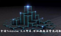 如何申请Tokenim 2.0代币：详细指南与常见问题解答