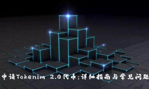 如何申请Tokenim 2.0代币：详细指南与常见问题解答