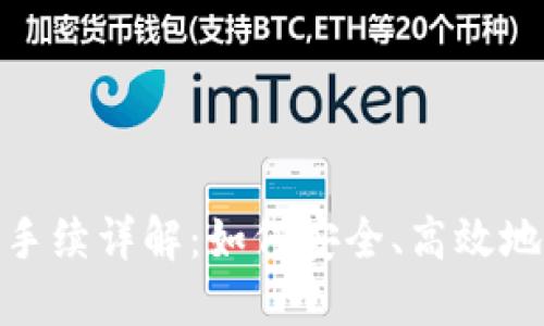TokenIM 2.0转账手续详解：如何安全、高效地进行数字资产转移