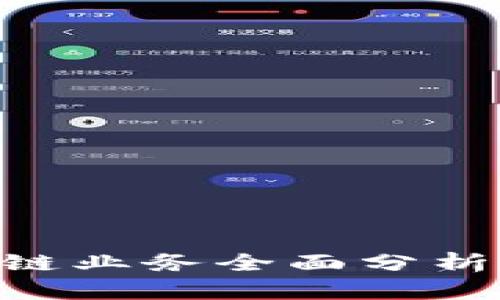 2023年最新区块链业务全面分析：趋势、应用与未来