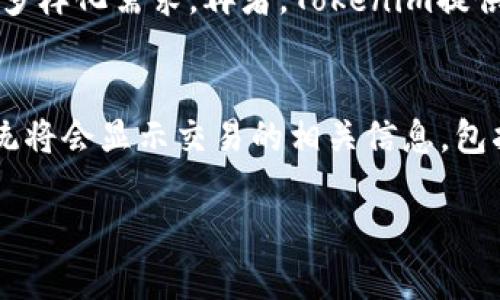 如何在Tokenim中添加波场（TRON）数字资产，快速上手指南
Tokenim, 波场, TRON数字资产/guanjianci

随着加密货币市场的迅猛发展，越来越多的投资者和用户希望能够安全且便捷地管理各种数字资产。Tokenim作为一种新兴的数字资产管理工具，为用户提供了高效的资产管理体验。特别是在波场（TRON）数字资产的支持上，Tokenim不仅提高了用户的操作效率，还增强了用户对不同资产种类的管理能力。本文将详细介绍如何在Tokenim中添加波场数字资产，包括步骤、注意事项以及相关问题的解答。

波场（TRON）介绍
波场（TRON）是一个基于区块链的去中心化平台，致力于建立全球自由的内容娱乐系统。通过区块链技术，波场允许用户发布、存储和拥有数据。TRON的目标是通过去中心化技术消除中介，提高内容创作者的收益，用户也能够获得更好的使用体验。自2018年正式上线以来，TRON不断吸引全球用户的关注。

Tokenim简介
Tokenim是一款多功能的数字资产管理工具，支持包括波场在内的多种加密货币。它不仅支持资产的存储和转移，还集成了交易、查询和资产分析等功能。借助Tokenim，用户可以轻松地在不同区块链之间切换和管理个人资产，有效提升资产管理的灵活性和便利性。

如何在Tokenim中添加波场数字资产
在Tokenim中添加波场数字资产的步骤相对简单。首先，确保您已经下载并安装了Tokenim应用，并且完成了用户注册和身份验证。接下来，按照以下步骤进行操作：br
1. 打开Tokenim应用，登录您的账户。br
2. 在主界面上，找到“添加资产”或“我的资产”选项。br
3. 点击“添加资产”后，系统将显示可选择的数字货币列表。br
4. 在列表中找到波场（TRON），点击选择。br
5. 确认添加后，波场数字资产将出现在您的资产列表中，您可以随时查看和管理。

操作过程中需要注意哪些问题
在添加波场数字资产时，用户需要注意以下几点：br
1. 确认网络连接：确保您的设备连接稳定的网络，以避免在添加资产时遇到问题。br
2. 版本更新：使用Tokenim的最新版本，以获得更好的功能支持和安全性。br
3. 正确选择资产类型：在添加资产时，请选择正确的波场（TRON）类型，避免资产混淆。br
4. 资产安全：确保您的Tokenim账户安全，定期更换密码，开启双重身份验证。br
5. 官方资源：如遇添加资产问题，建议参考Tokenim官方网站的用户手册或者FAQs。

常见问题解答

问题1：添加波场数字资产失败原因分析
在使用Tokenim添加波场数字资产时，用户可能会遇到资产添加失败的情况，这可能由多种原因造成。首先，网络连接不稳定是导致添加失败的常见原因，用户需确保他们的设备连接稳定可靠的网络。此外，应用程序版本过旧也可能造成失败，建议定期检查应用更新。如用户在添加资产时输入了错误的信息（如地址或选择了错误的资产类型）也会导致过程失败。为了避免这些问题，建议在添加资产之前，确保所有信息的准确性，以及在稳定的网络环境下进行操作。

问题2：Tokenim支持哪些波场资产类型？
Tokenim支持多种基于波场的资产，包括TRC10和TRC20类型的代币。TRC10是波场的标准代币，用户可以通过简单的创建流程生成和管理。而TRC20则是基于智能合约的代币标准，支持更多功能，如跨链转移、合约调用等。这些不同类型的资产各有其独特的用处，用户在添加资产时应根据自己的需求选择合适的类型。此外，Tokenim平台也在不断更新和扩展其支持的资产种类，以便提供更多选项给用户。

问题3：如何安全地管理我的波场资产
波场作为一种数字资产，妥善管理其安全性是至关重要的。用户可以采取以下措施以确保资产安全：br1. 定期更换密码：确保账户的安全性，采用复杂且独特的密码组合。br2. 开启两步验证：在Tokenim等平台上开启两步验证，可以增加账户的安全性，即使密码被泄露，黑客也无法直接登陆。br3. 不共享账户信息：用户不应将密码或私钥告诉任何人，保护个人隐私信息。br4. 使用冷钱包：如果您打算长期持有波场资产，可以考虑将其转移到冷钱包中，以防止在线攻击。br5. 定时检查账户活动：定期查看账户的交易记录，以确保所有活动均为用户本人操作。

问题4：Tokenim与其他钱包的比较
Tokenim相较于其他数字资产钱包（如MyEtherWallet, Trust Wallet等）具有其独特的优势和特点。首先，Tokenim专注于用户体验，界面友好、操作简单，使得新手用户也能快速上手。其次，Tokenim不仅支持波场及其代币，还支持多种其他价格较为稳健的资产，从而满足用户的多样化需求。再者，Tokenim提供了实时的市场数据与交易分析功能，用户可以直接在钱包中查看资产市值与变化，从而作出更明智的投资决策。此外，Tokenim不断进行安全更新，确保用户的资产安全。尽管其他钱包在某些方面也很有优势，但Tokenim通过集中于用户的需求和体验，赢得了越来越多的用户青睐。

问题5：如何在Tokenim中进行波场资产的交易
在Tokenim中交易波场数字资产的过程相对简单易懂，用户只需遵循以下几个步骤：br1. 登录Tokenim账户，进入“我的资产”界面。br2. 选择您想要交易的波场资产，并点击“交易”选项。br3. 输入交易对方的地址和交易数量，并确认所有信息的准确性。br4. 点击“确认交易”，系统将会显示交易的相关信息，包括手续费和预计到账时间。br5. 确认信息无误后，输入密码进行确认，等待交易完成。br6. 完成后，用户可以在“历史交易”中查看和管理交易记录。在交易过程中，用户需要注意交易手续费的变化以及市场行情，确保交易的有效性与安全性。

通过本文的详细介绍，相信您已经掌握了如何在Tokenim中添加波场数字资产的流程及注意事项，并对相关问题有了进一步的了解。随着区块链技术的不断发展与创新，把握好每一个资产管理的机会，将能助您在数字资产的投资中获得成功。