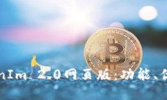 深入探讨TokenIm 2.0网页版：功能、优势与使用指南