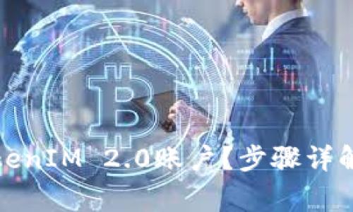 如何注销TokenIM 2.0账户？步骤详解与注意事项