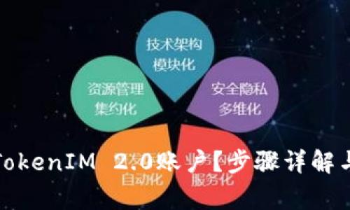 如何注销TokenIM 2.0账户？步骤详解与注意事项