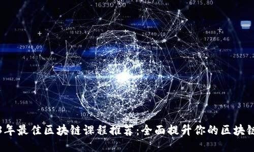 2023年最佳区块链课程推荐：全面提升你的区块链技能