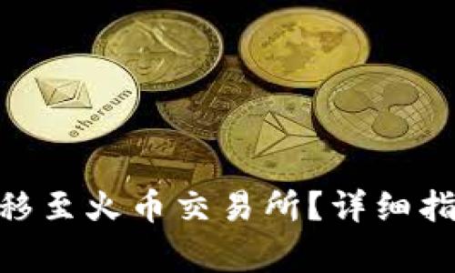 如何将Tokenim转移至火币交易所？详细指南与常见问题解答