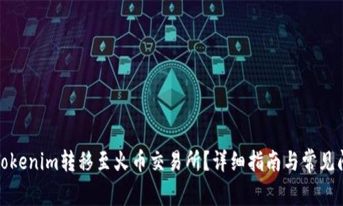 如何将Tokenim转移至火币交易所？详细指南与常见问题解答