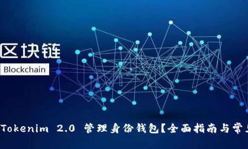 如何使用 Tokenim 2.0 管理身份钱包？全面指南与常见问题解答