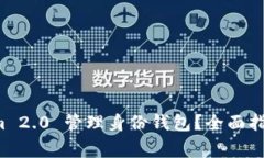 如何使用 Tokenim 2.0 管理身份钱包？全面指南与常