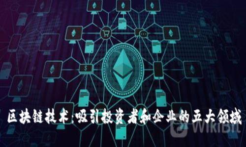 区块链技术：吸引投资者和企业的五大领域