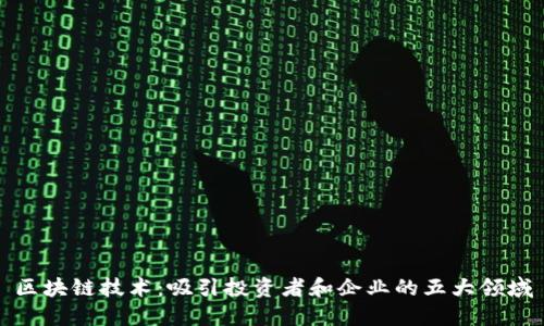 区块链技术：吸引投资者和企业的五大领域