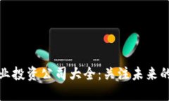 区块链产业投资公司大全：关注未来的投资机会