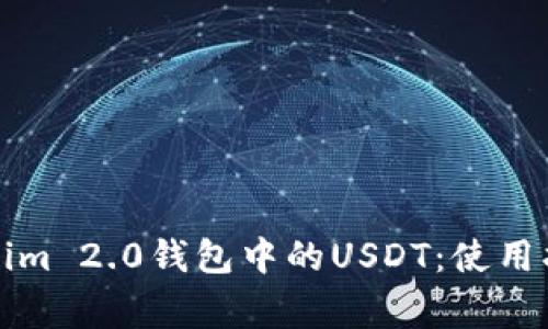 全面解析Tokenim 2.0钱包中的USDT：使用指南与常见问题
