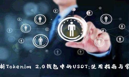 全面解析Tokenim 2.0钱包中的USDT：使用指南与常见问题