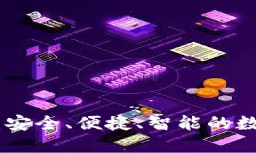 钱包三件套Tokenim：安全、便捷、智能的数字资产管理解决方案