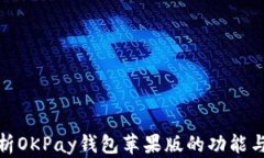 全面解析OKPay钱包苹果版的功能与安全性