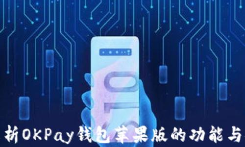 
全面解析OKPay钱包苹果版的功能与安全性