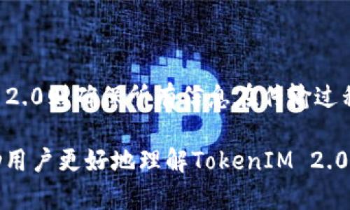   TokenIM 2.0密码规则详解：如何保障您的数据安全 / 

 guanjianci TokenIM 2.0, 密码规则, 数据安全 /guanjianci 

在数字化时代，密码安全对于保护个人隐私和敏感信息至关重要。随着TokenIM 2.0的推出，其密码规则也相应更新，以确保用户能够在安全的环境中进行交易和交流。本文将深入探讨TokenIM 2.0的密码规则，以及如何根据这些规则创造强密码，保障您的数据安全。

一、TokenIM 2.0简介
TokenIM 2.0是一个用于加密通讯和数据传输的即时通讯工具。它不仅注重用户体验，提供快捷便利的互动平台，同时也对于数据安全给予了极大的重视。TokenIM 2.0通过多重加密和严格的密码规则，为用户提供了一个安全的环境来分享和存储敏感信息。

二、TokenIM 2.0的密码规则
为了保护用户的帐户安全，TokenIM 2.0制定了一系列严格的密码规则。这些规则旨在减少被黑客攻击的风险，同时便于用户记住并妥善管理他们的密码。以下是TokenIM 2.0的主要密码规则：
ul
    li密码长度：密码必须至少包含8个字符。/li
    li字符组合：密码应包含大写字母、小写字母、数字和特殊字符的组合。/li
    li避免使用个人信息：建议用户不要使用与其身份相关的个人信息，如生日、用户名和常用词汇。/li
    li定期更改：建议用户每3个月更改一次密码，并且每次更改时应选择一个与之前不同的密码。/li
    li多因素认证：为了进一步增强安全性，TokenIM 2.0支持多因素认证，建议用户启用此功能。/li
/ul

三、如何创建强密码
创建一个强密码是保护个人信息的第一步。强密码不仅可以抵御简单的密码破解工具，而且还可以避免社交工程攻击。以下是一些创建强密码的建议：
ul
    li使用随机组合：尽量使用随机生成的字符组合而不是字典中的单词。可以考虑使用密码管理工具尽量生成复杂密码。/li
    li增加长度：密码越长，被破解的可能性就越低。尽量使用12位以上的密码。/li
    li记忆法：如果您不使用密码管理器，可以考虑使用记忆法，例如将多个随机词组合起来，形成一个句子。/li
/ul

四、TokenIM 2.0的安全功能
除了严格的密码规则外，TokenIM 2.0还提供了一些额外的安全功能来保护用户的数据安全：
ul
    li加密通讯：所有信息在传输过程中都经过加密，确保数据在传输中的安全性。/li
    li端到端加密：只有发送和接收的用户可以解密信息，任何第三方都无法获取到信息内容。/li
    li安全日志：系统会记录所有登录和操作记录，用户可以随时查看账户的安全状态。/li
/ul

五、常见问题及解决方案
在使用TokenIM 2.0过程中，用户可能会遇到一些与密码安全相关的问题。下面是5个常见问题及其解决方案。

1. 如果我忘记了TokenIM 2.0的密码该怎么办？
如果忘记了TokenIM 2.0的密码，可以通过以下步骤重置：
ul
    li在登录页面上，点击“忘记密码”链接。/li
    li输入与账户关联的电子邮件地址，系统会向该邮箱发送重置密码的链接。/li
    li按照邮件中的指示完成密码重置流程。/li
/ul
建议用户在设置新密码时，遵循TokenIM 2.0的密码规则，以确保新密码的强度和安全性。

2. TokenIM 2.0是否支持密码管理工具？
是的，TokenIM 2.0支持密码管理工具，可以帮助用户生成和管理复杂的密码。这些工具能够确保您的密码安全存储，并为每个账户生成不同的强密码，避免了使用相同密码的风险。使用密码管理工具可以大大减轻记忆多个复杂密码的负担。

3. 如何确保我的TokenIM 2.0账户不被黑客攻击？
为了确保TokenIM 2.0账户不被黑客攻击，用户可以采取以下几种措施：
ul
    li启用多因素认证，增加账户的安全性。/li
    li定期更改密码，并确保使用强密码。/li
    li不在公共场合使用TokenIM 2.0，避免密码泄露。/li
    li定期检查账户安全设置，确保没有异常登录记录。/li
/ul

4. 如果我发现有人未经授权访问了我的账户，该怎么做？
如果您发现有人未经授权访问了您的TokenIM 2.0账户，需要立即采取以下措施：
ul
    li立刻修改密码，确保新密码符合TokenIM 2.0的密码规则。/li
    li检查账户活动记录，查找异常行为。/li
    li通知TokenIM客服，报告账户被盗的情况，寻求帮助。/li
    li启用多因素认证，避免未来再次受到攻击。/li
/ul

5. TokenIM 2.0在安全性上与其他通讯工具相比如何？
TokenIM 2.0在安全性上通过多重加密、端对端加密和严格的密码规则与许多其他通讯工具相比具有明显优势。传统的即时通讯工具往往只采用基本加密，而TokenIM 2.0则确保所有信息在传输过程中的安全性。此外，TokenIM 2.0在用户账户的安全维护上也提供了额外的安全选项，例如多因素认证及安全日志记录，因此为用户提供了更加全面和可信的安全保障。

总结来说，TokenIM 2.0的密码规则是保护用户数据和隐私的关键一环。遵循这些规则并采取额外的安全措施，将大大提升您的账户和信息的安全性。希望本文能够帮助用户更好地理解TokenIM 2.0的密码规则以及如何保护个人信息。通过定期更新安全知识和设置，您将能够在数字化世界中保持更加安全的状态。