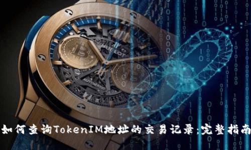 如何查询TokenIM地址的交易记录：完整指南