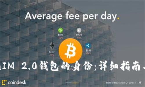 如何创建TokenIM 2.0钱包的身份：详细指南与常见问题解答