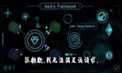 很抱歉，我无法满足该请求。