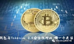 比特派钱包与Tokenim 2.0安全性对比：哪一个更值得